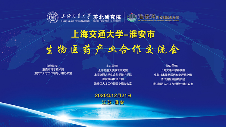 上海交通大学-淮安市生物医药产业合作交流会顺利召开