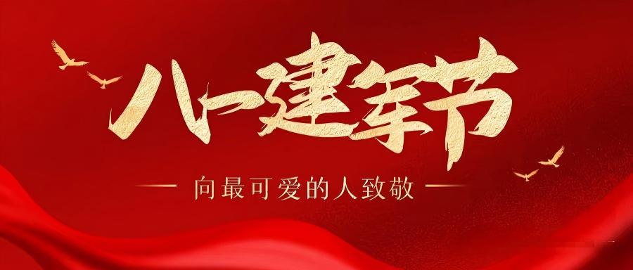 热烈庆祝中国人民解放军建军98周年！